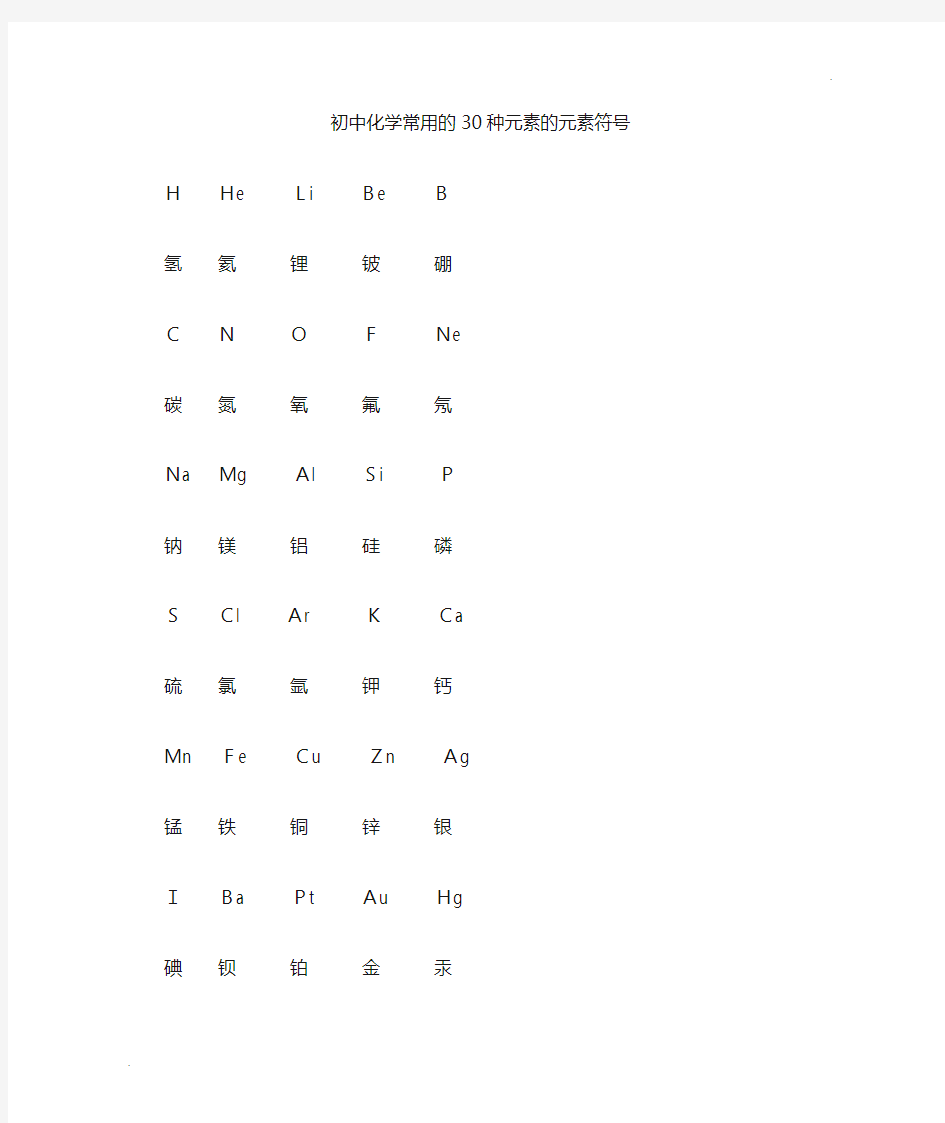 初中化学常用的30种元素的元素符号