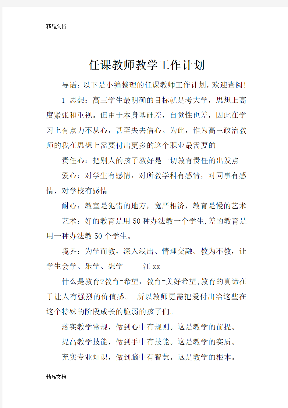 最新任课教师教学工作计划