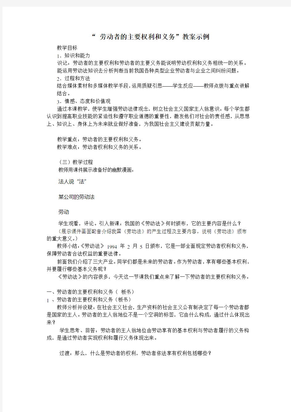 “ 劳动者的主要权利和义务”教案示例