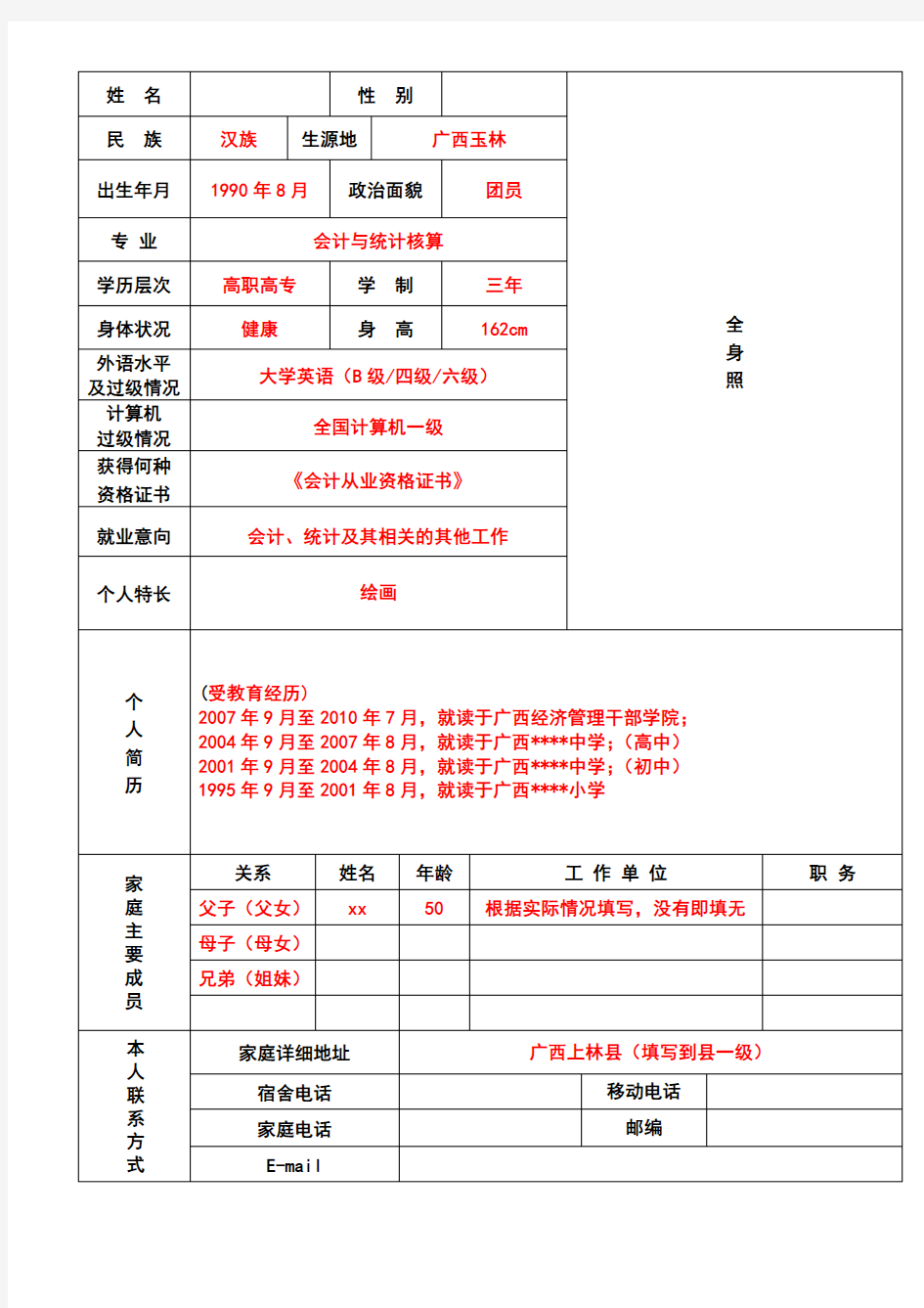 会计与统计核算专业毕业生推荐表2011(填写模板)