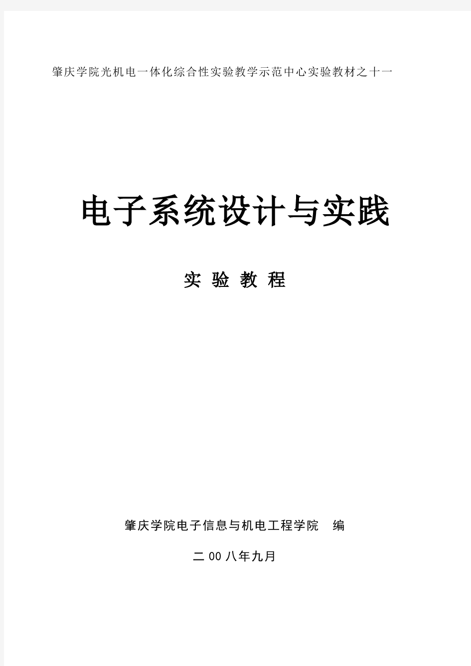 《电子系统设计与实践》实验教程