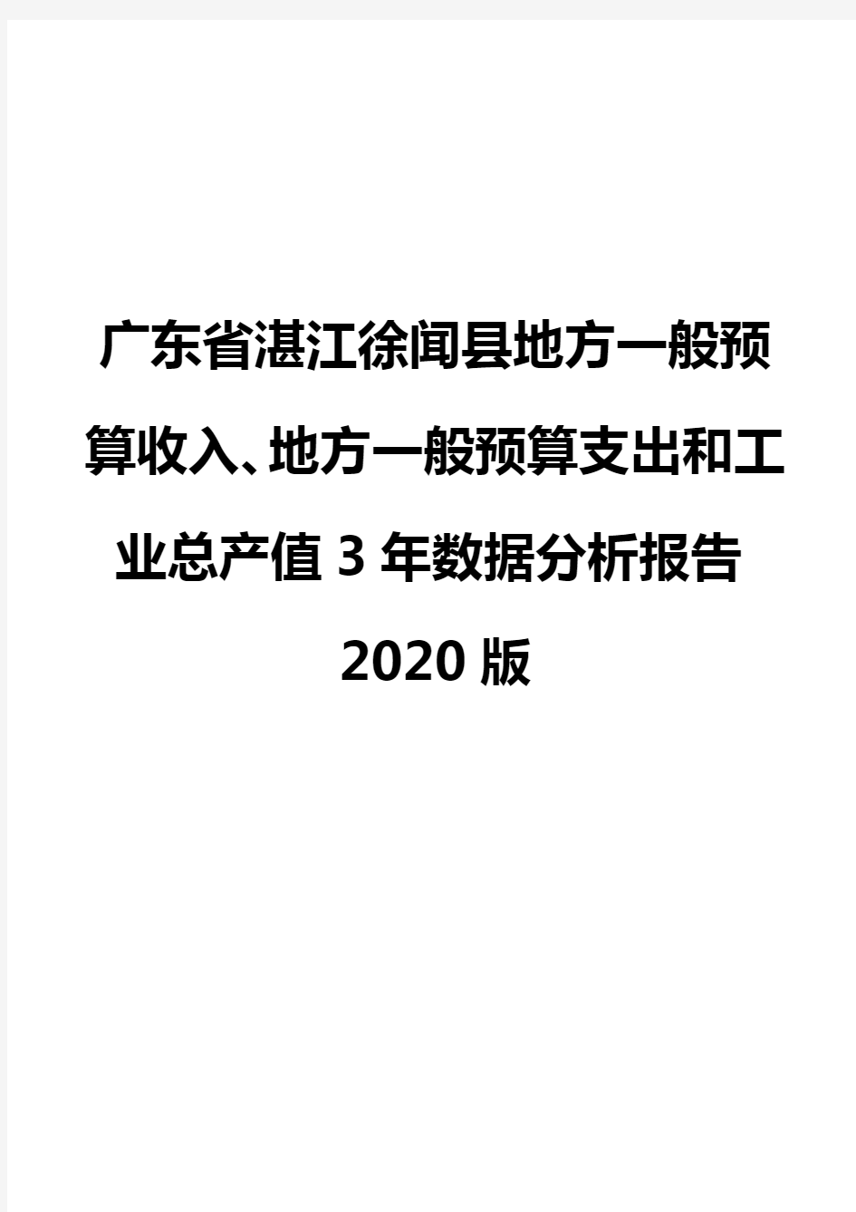 广东省湛江徐闻县地方一般预算收入、地方一般预算支出和工业总产值3年数据分析报告2020版