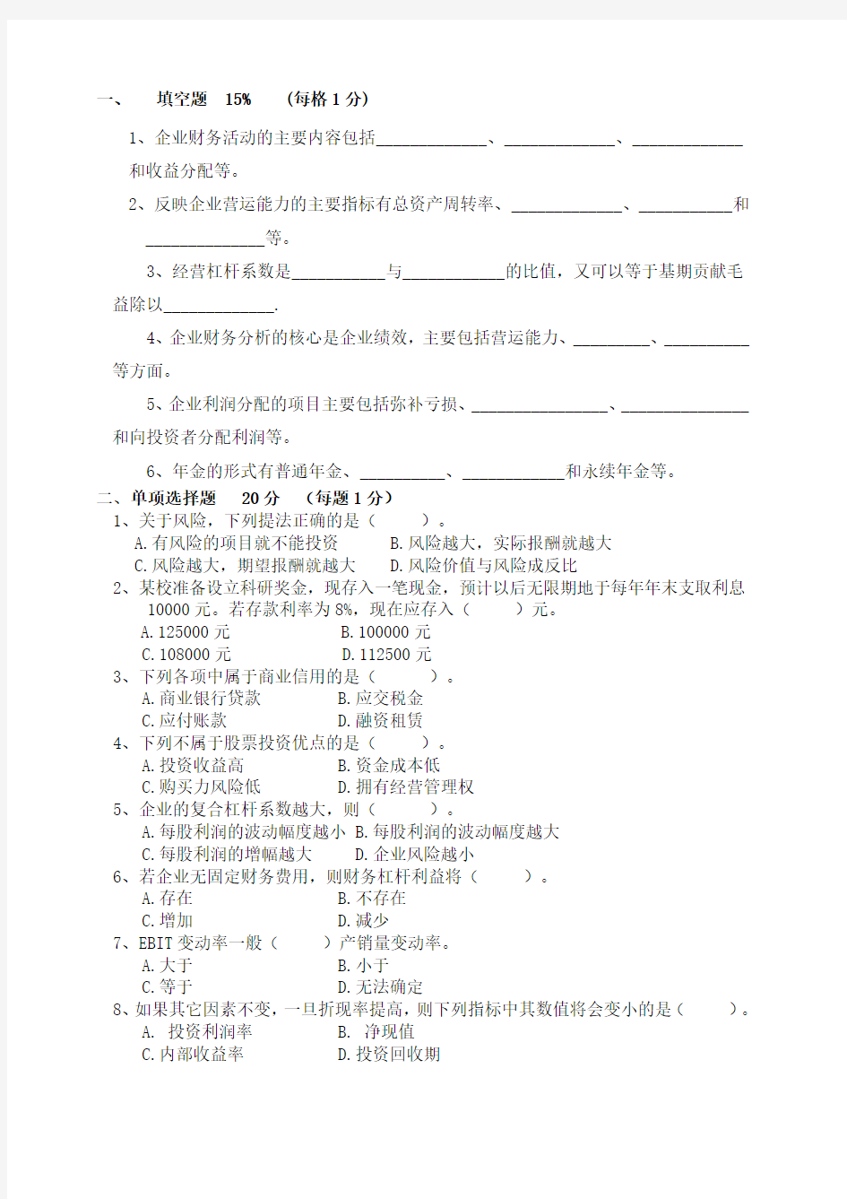 财务管理模拟考试试题及答案