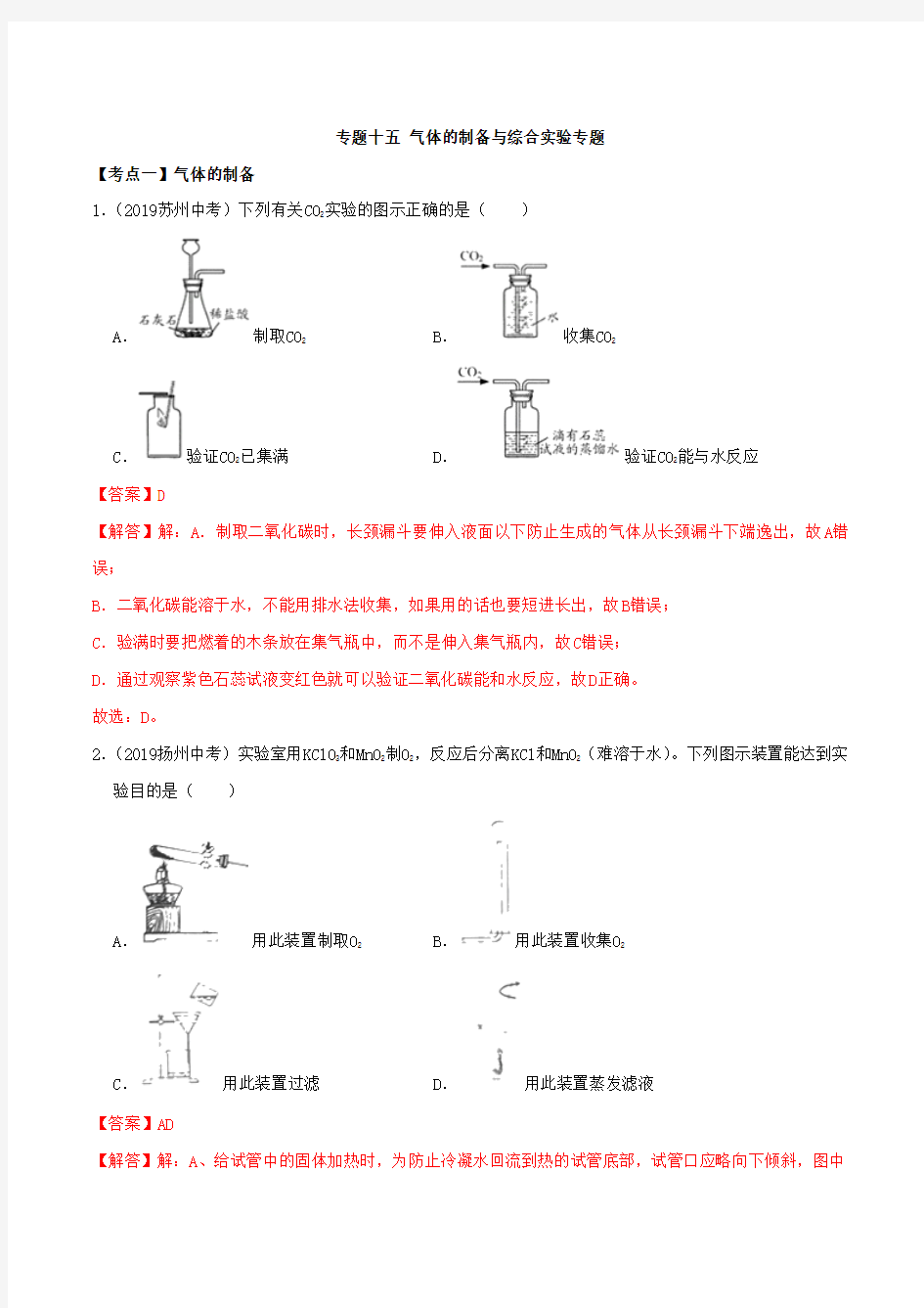 2019年江苏省中考化学真题分类汇编 专题15 气体的制备与综合实验专题(解析版)