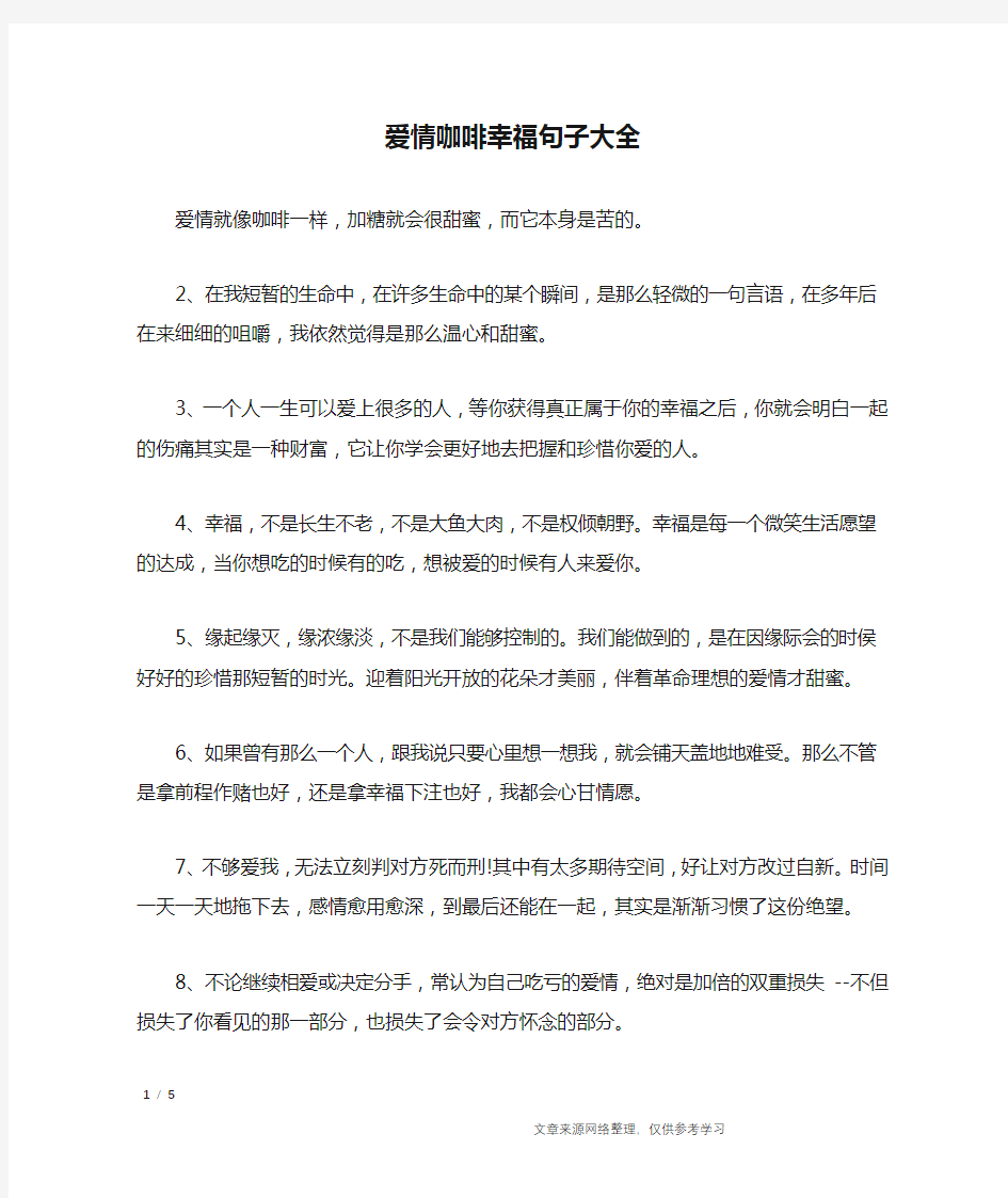 爱情咖啡幸福句子大全_经典语句