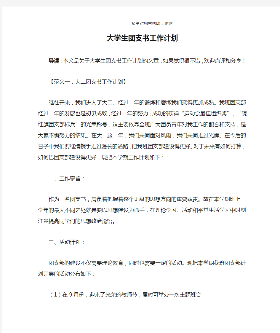 大学生团支书工作计划