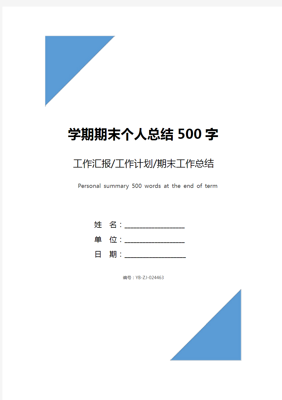 学期期末个人总结500字