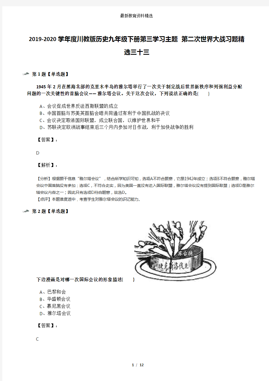 2019-2020学年度川教版历史九年级下册第三学习主题 第二次世界大战习题精选三十三