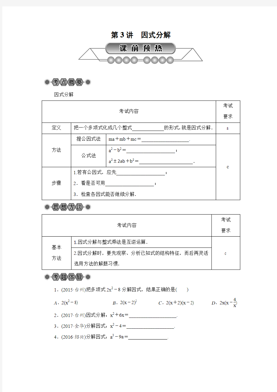 浙江省2018届中考数学：第3讲《因式分解》名师讲练(含答案)