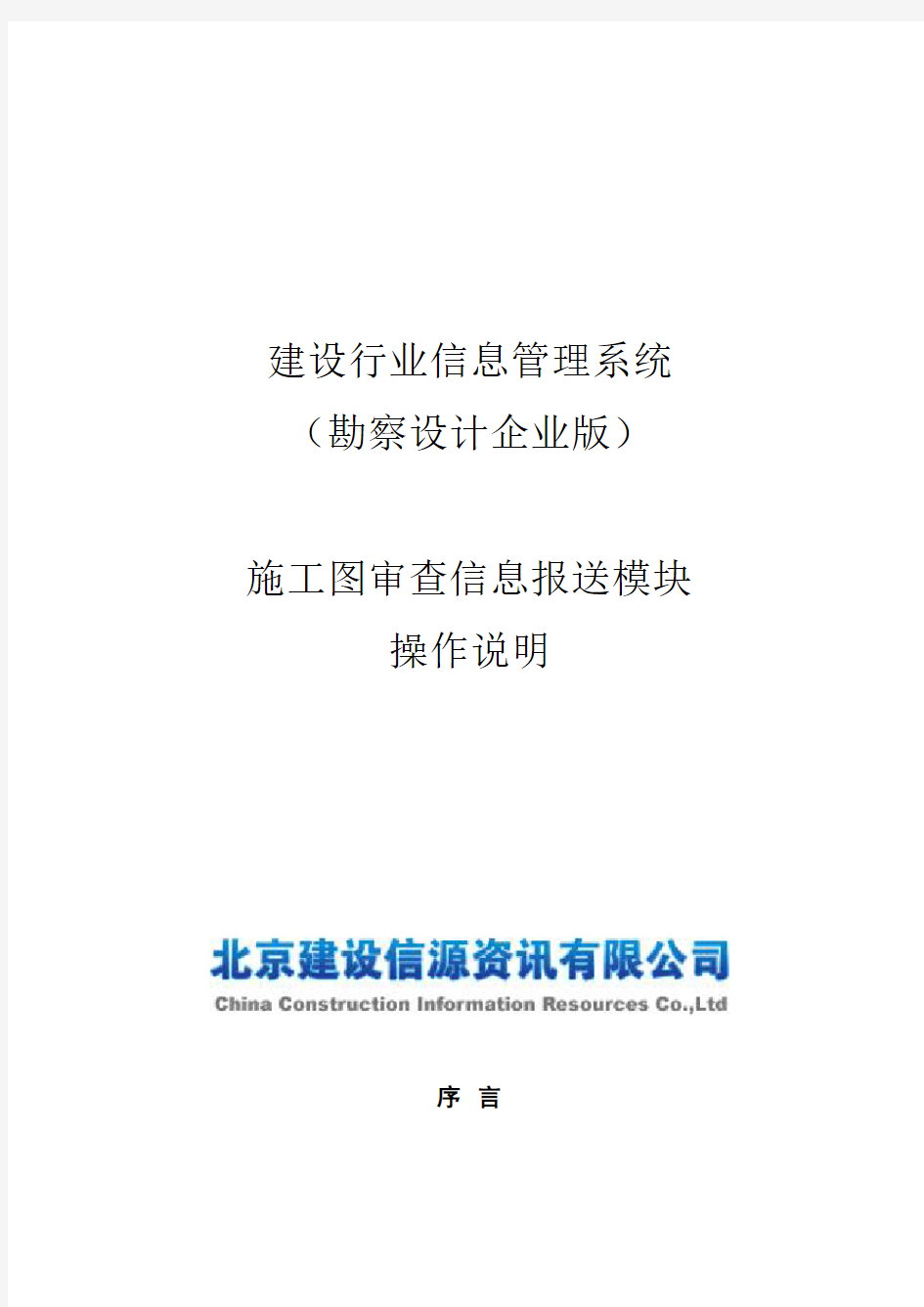 建设行业管理信息系统(分院系统)-施工图审查项目管理简装版操作手册