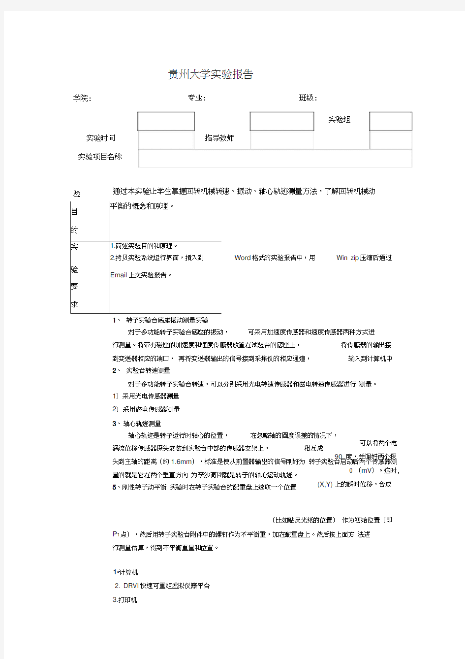 转子实验台综合实验实验报告