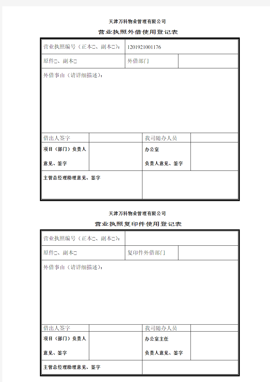 营业执照登记表