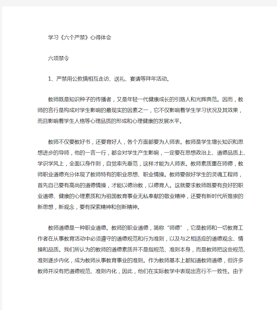 教师学习六个严禁心得体会