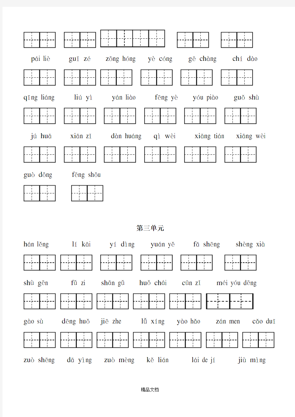 部编人教版三年级上册语文看拼音写词语word格式.doc