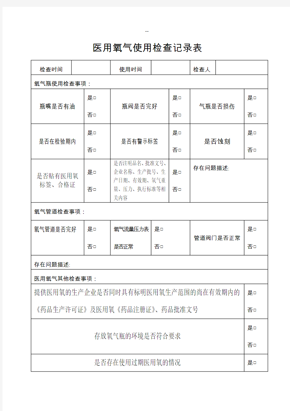 医用氧气使用检查记录表