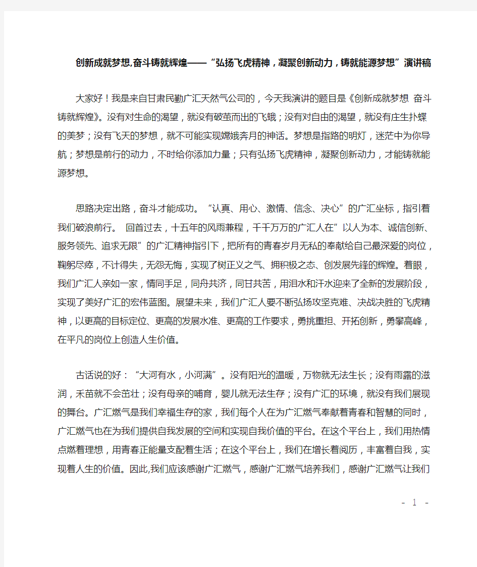 创新成就梦想,奋斗铸就辉煌——“弘扬飞虎精神,凝聚创新动力,铸就能源梦想”演讲稿