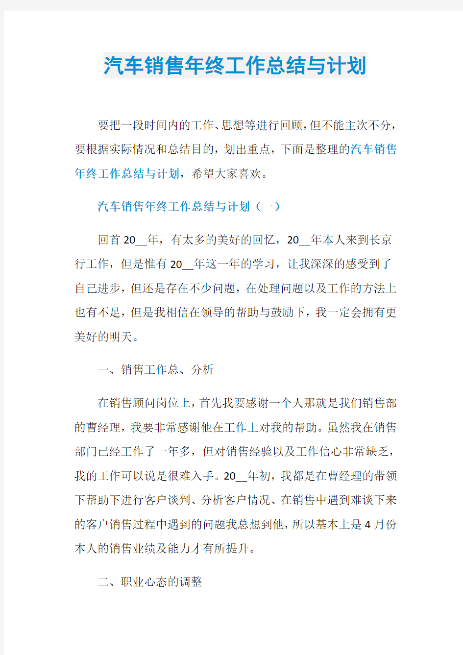 汽车销售年终工作总结与计划