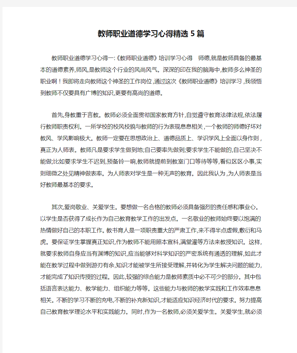 教师职业道德学习心得精选5篇