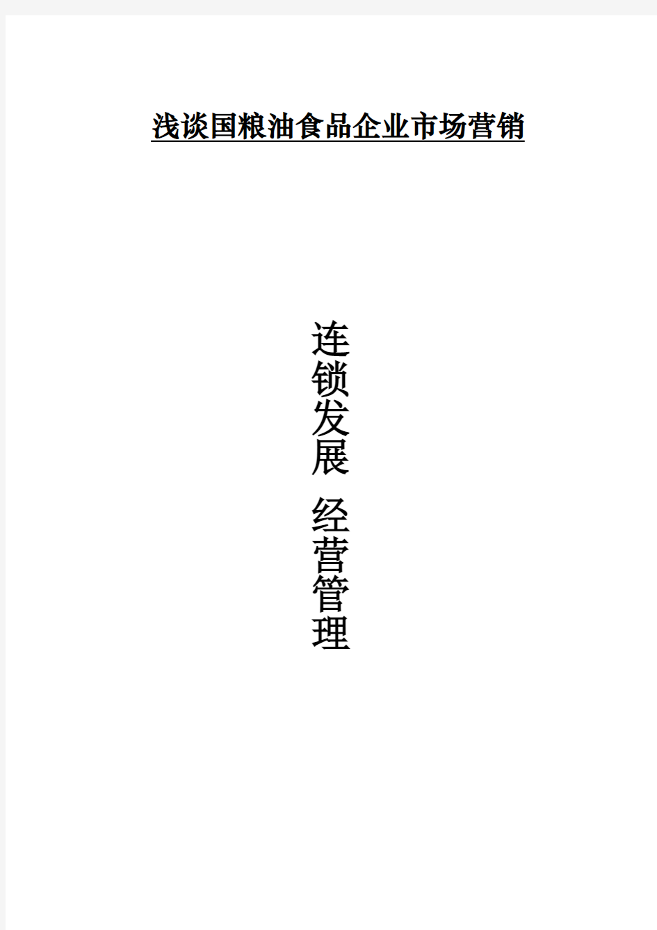 浅谈现代粮油企业连锁经营管理