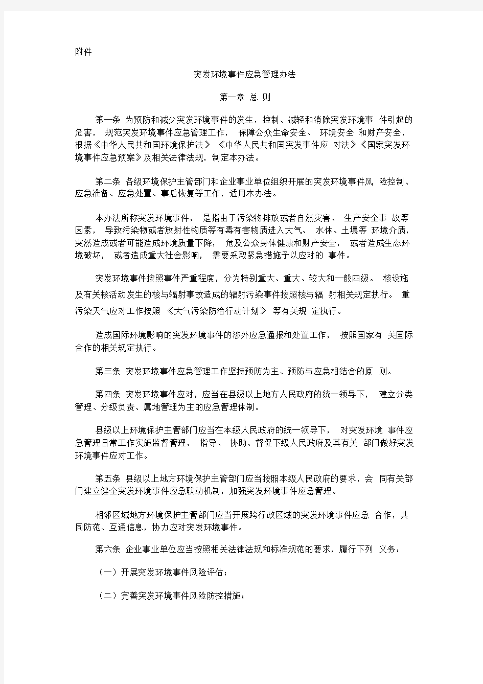 突发环境事件应急管理办法