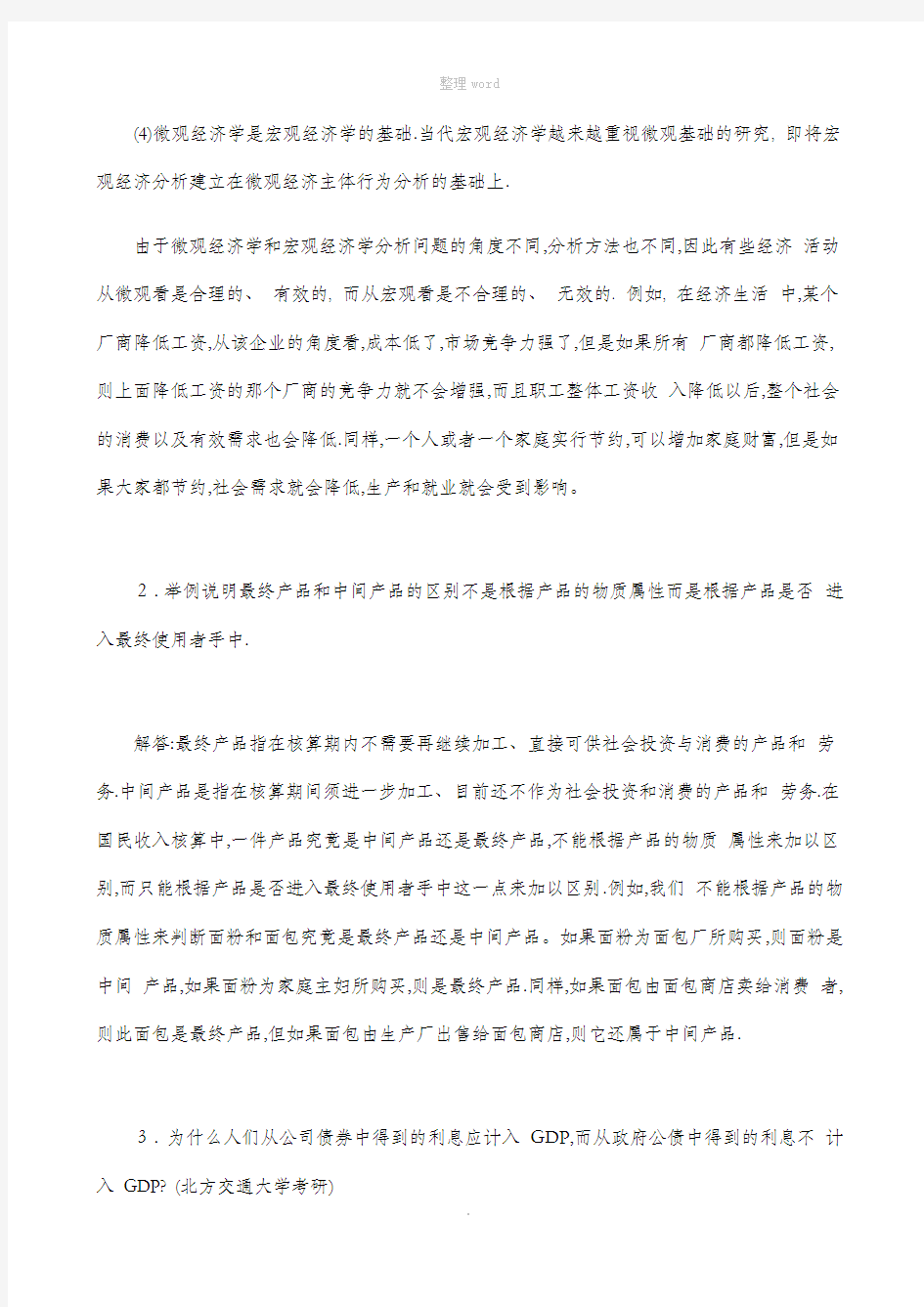 宏观经济学第七版习题册答案整理(高鸿业)