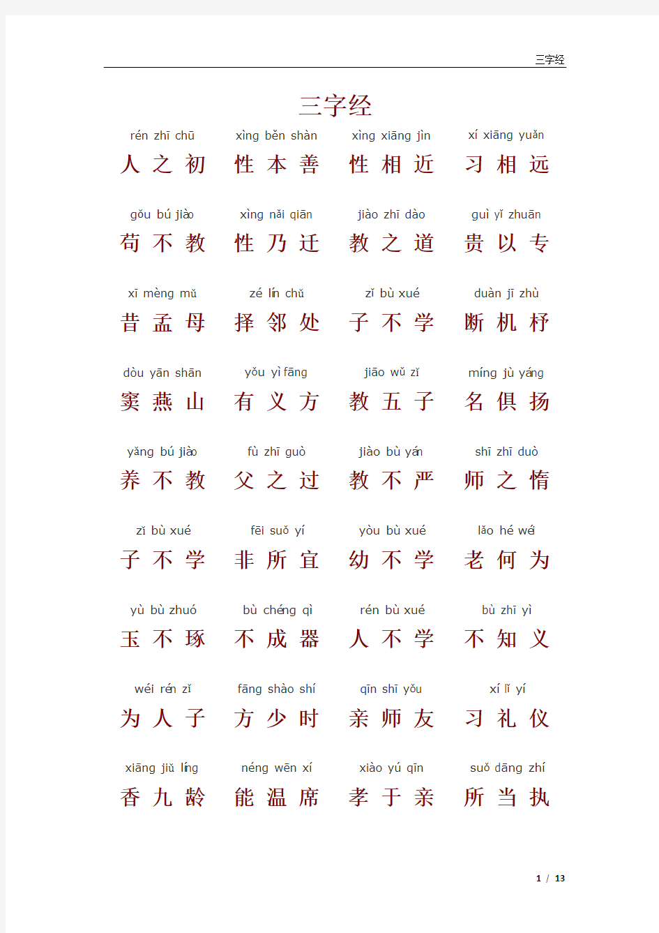 三字经全文带拼音标准版打印版