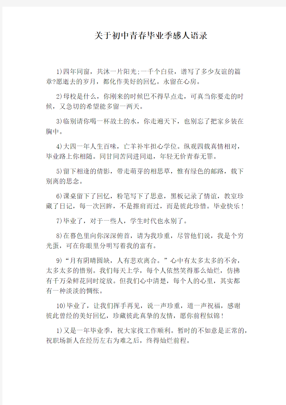 关于初中青春毕业季感人语录