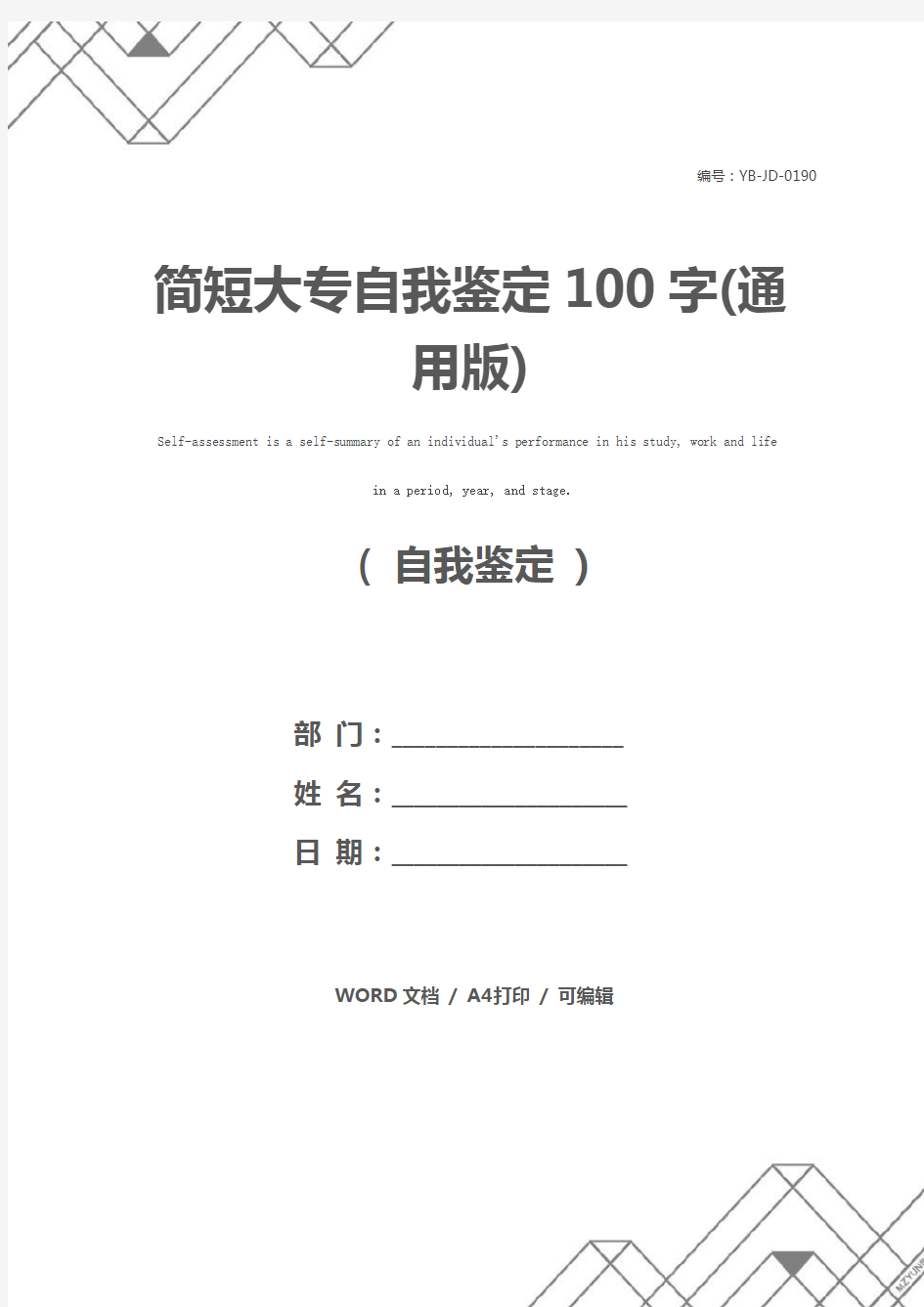 简短大专自我鉴定100字(通用版)