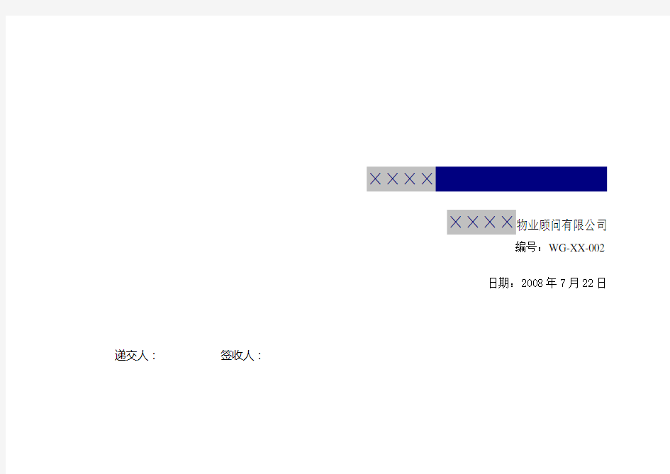 XX项目物业管理推广策略方案