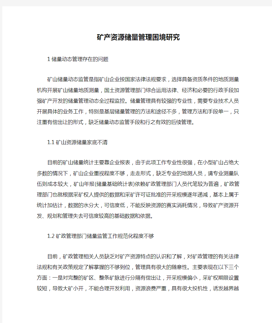 矿产资源储量管理困境研究