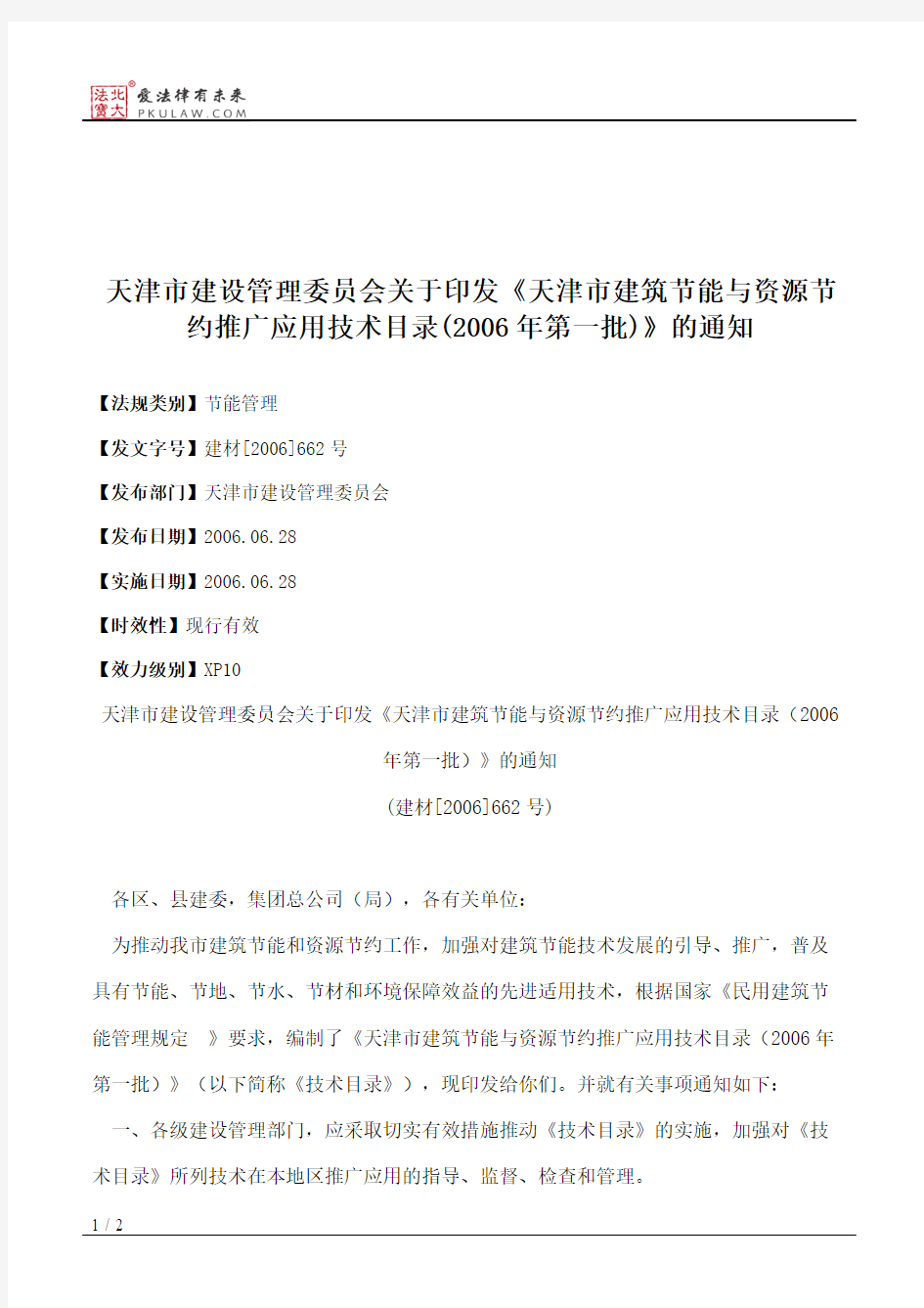 天津市建设管理委员会关于印发《天津市建筑节能与资源节约推广应