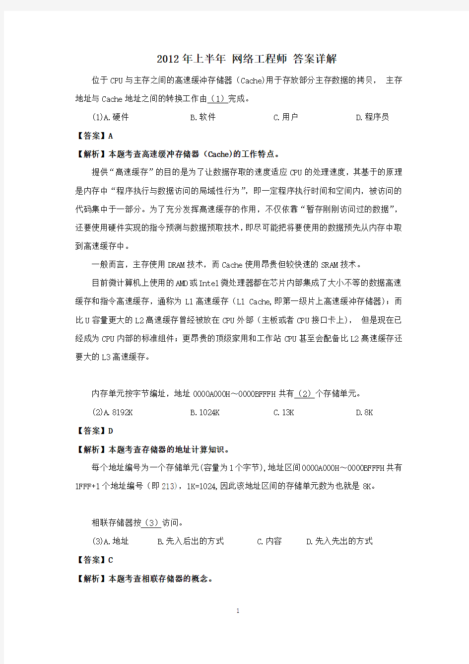 2012年上半年 网络工程师真题 答案详解