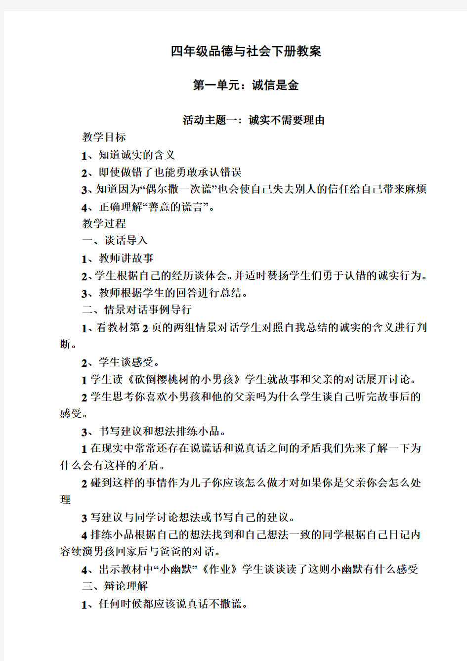 四年级下册品德与社会教案(教育科学出版社)