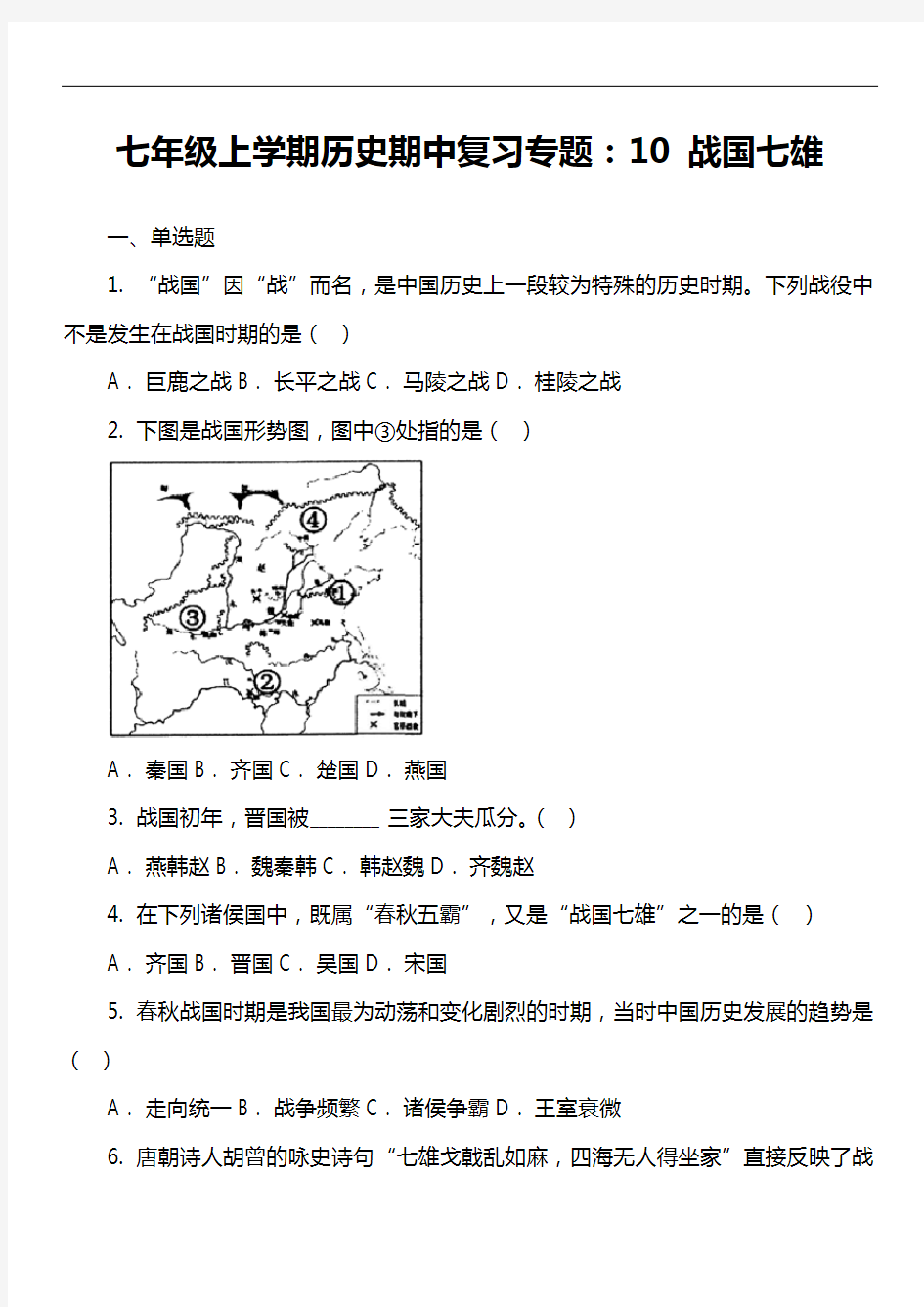 七年级上学期历史期中复习专题：10 战国七雄套真题