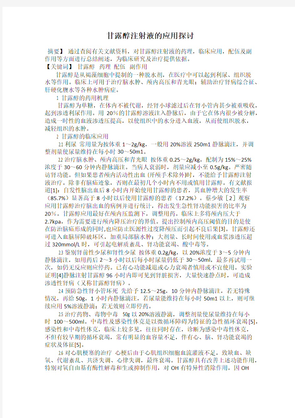 甘露醇注射液的应用探讨