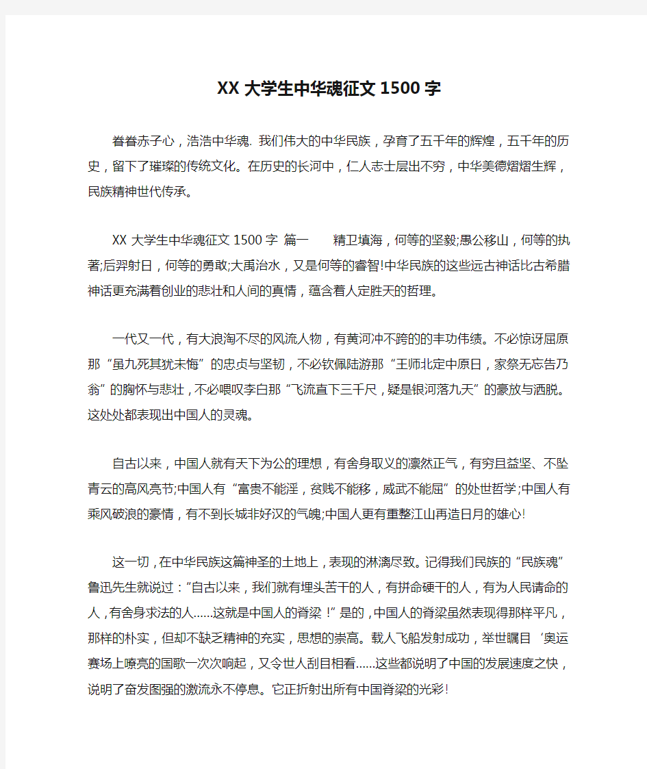 XX大学生中华魂征文1500字