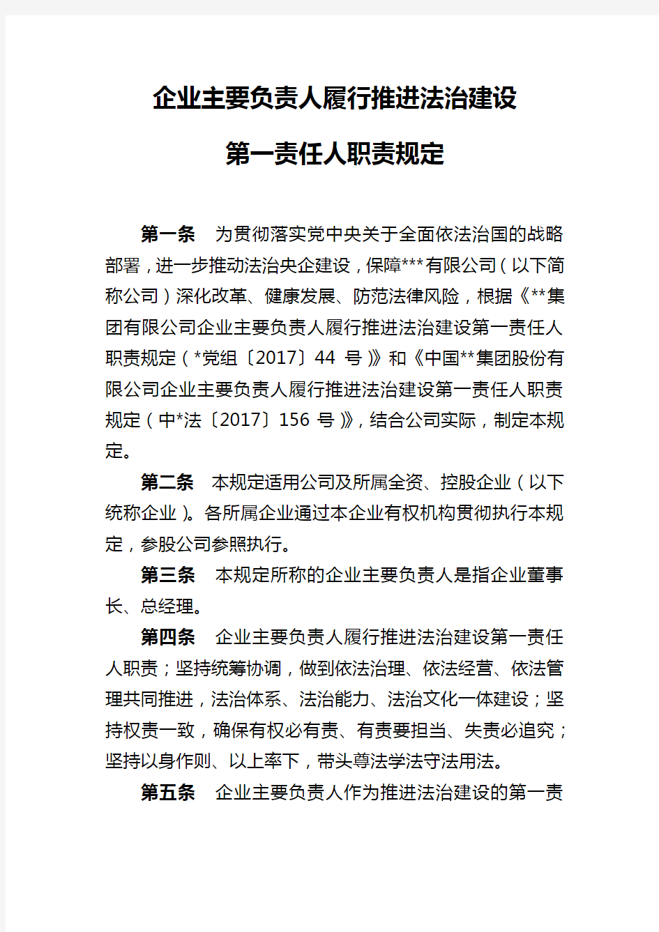 企业主要负责人履行推进法治建设第一责任人职责规定