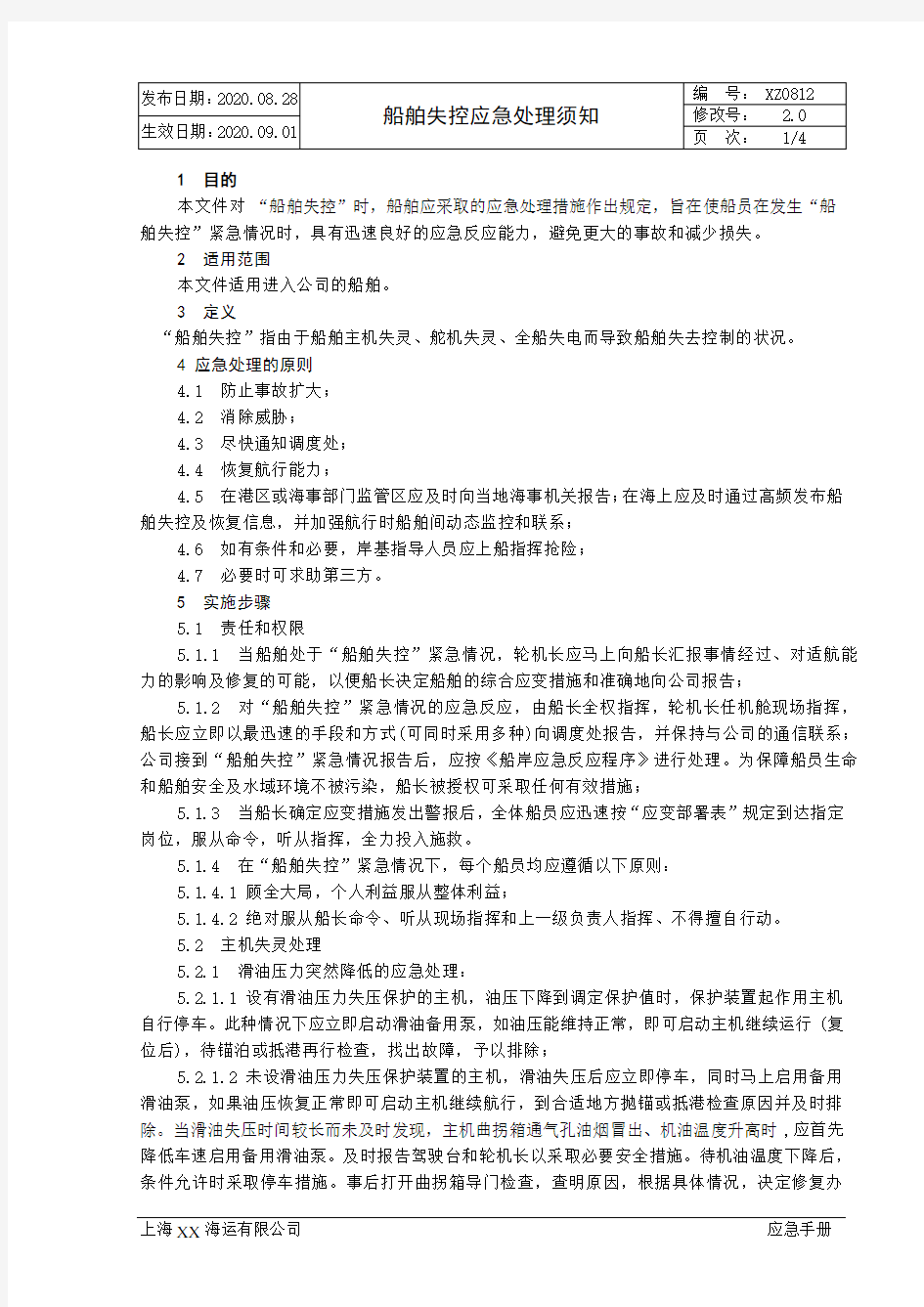 XX海运有限公司船舶失控应急处理须知