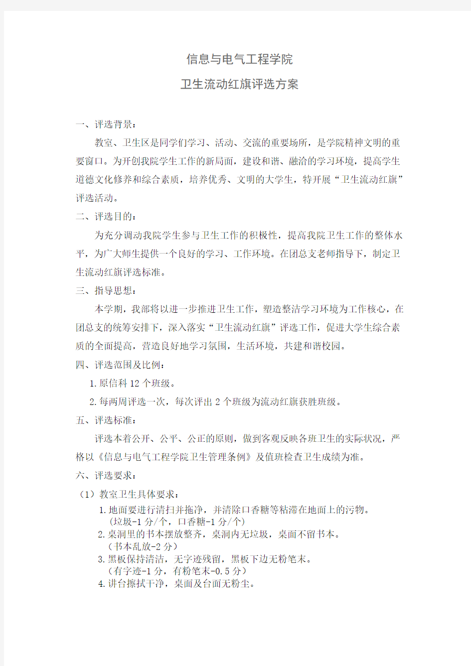 卫生流动红旗评选方案教学文案