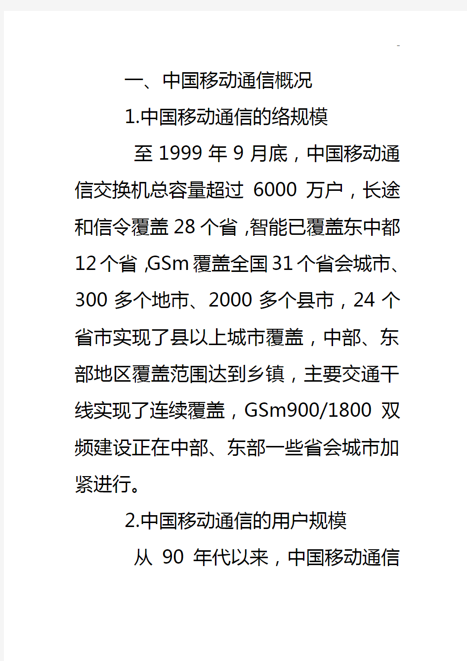 中国移动通信市场调研调查报告