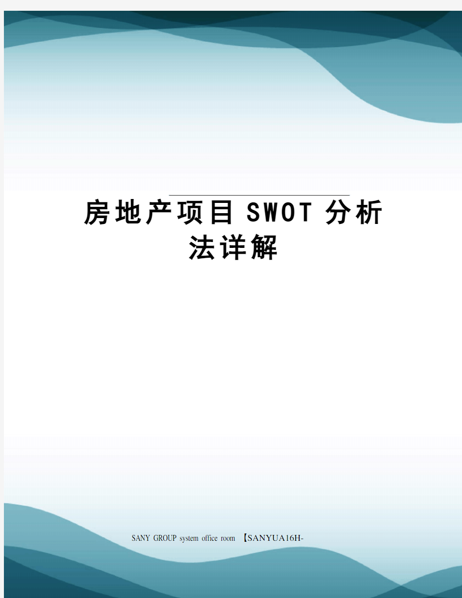 房地产项目SWOT分析法详解