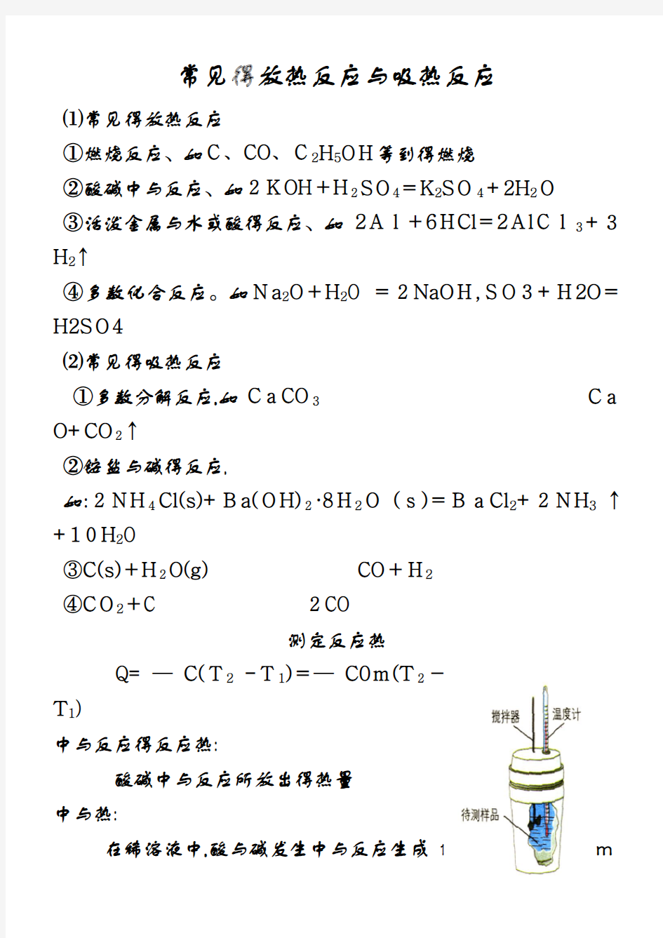 常见的放热反应以及吸热反应