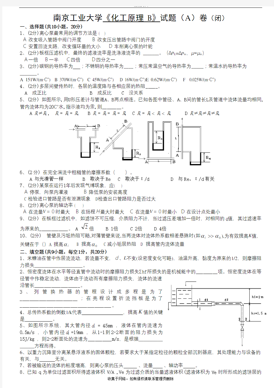 南京工业大学化工原理上册试卷1教学提纲