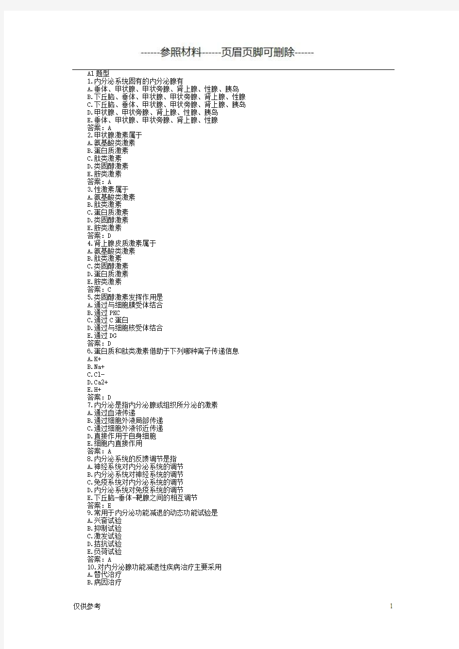 内科学 内分泌及代谢疾病 习题 选择题 带答案【医学模板】