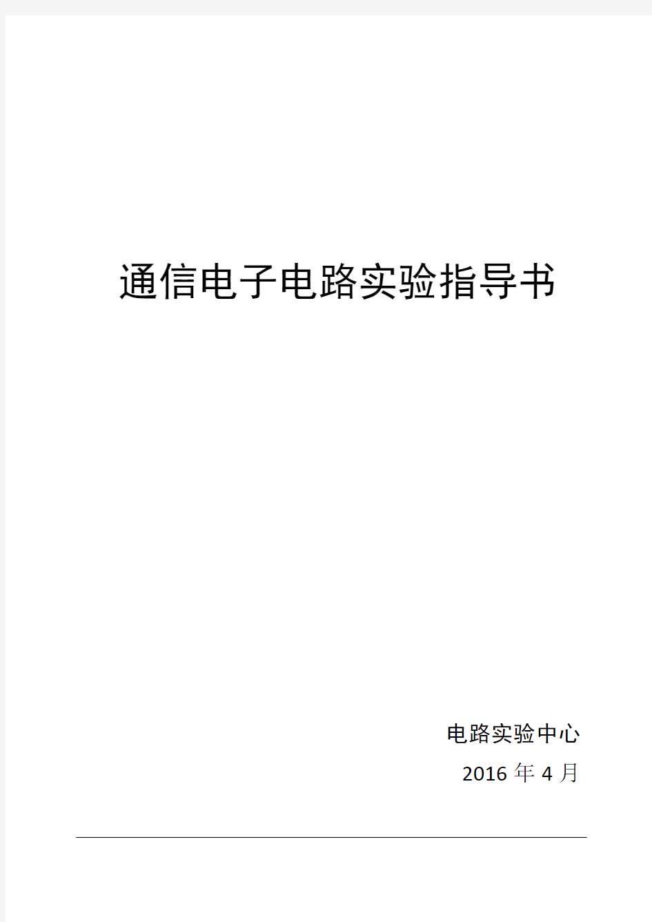 北邮通信电子电路实验指导书