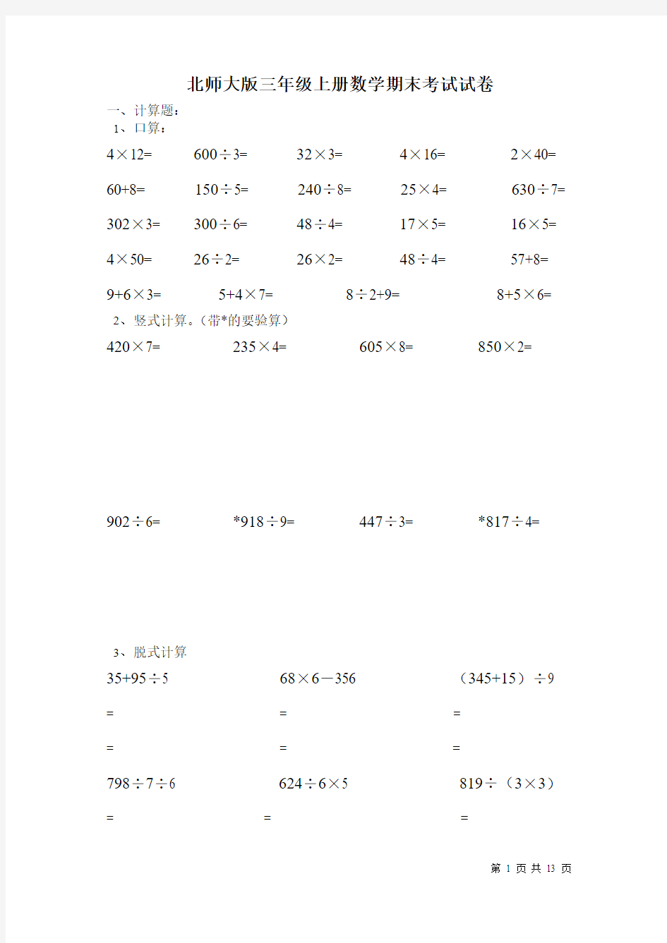 北师大版三年级上册数学期末试题附答案