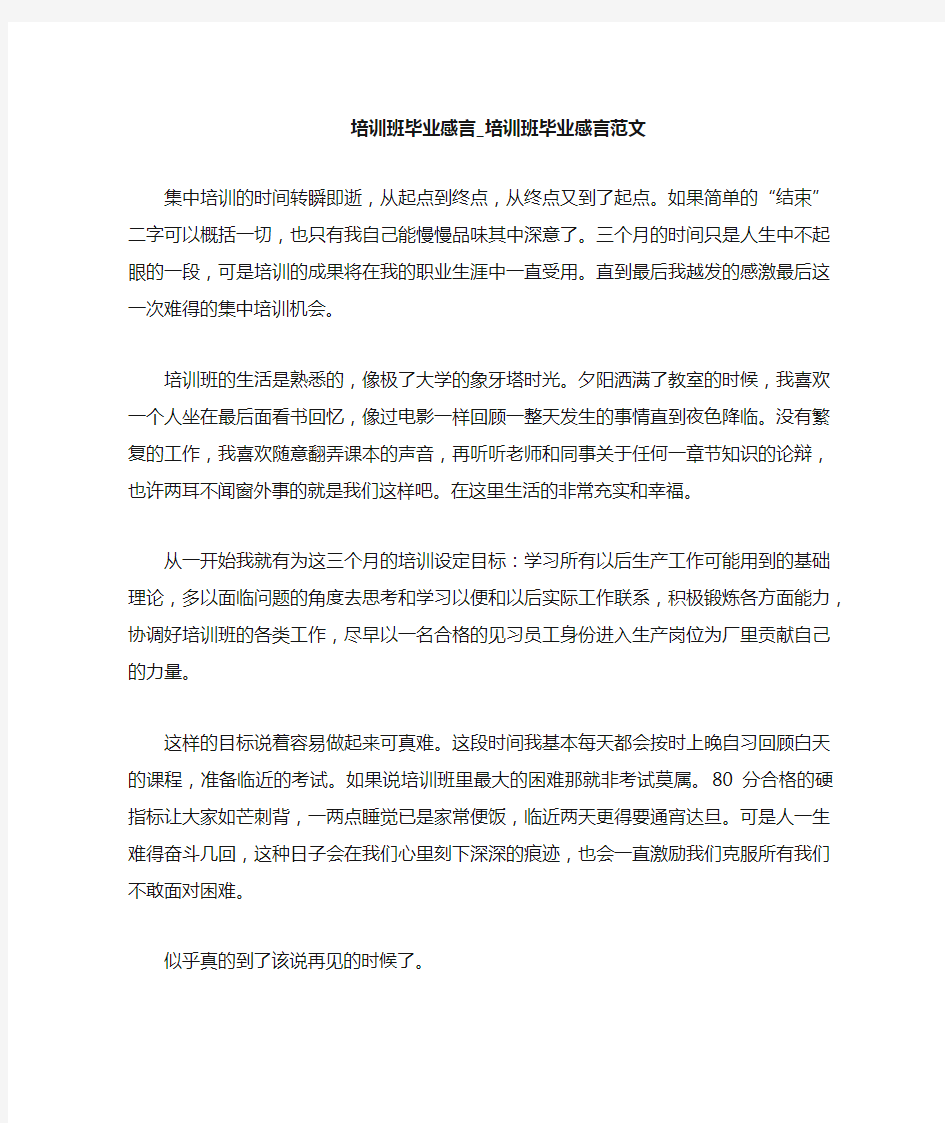 培训班毕业感言范文