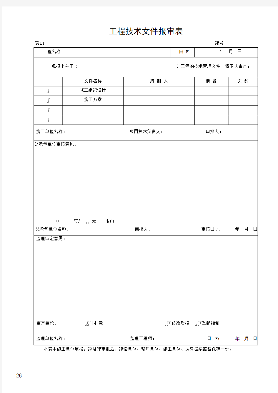 湖北省建筑工程施工统一用表(2016年版)B