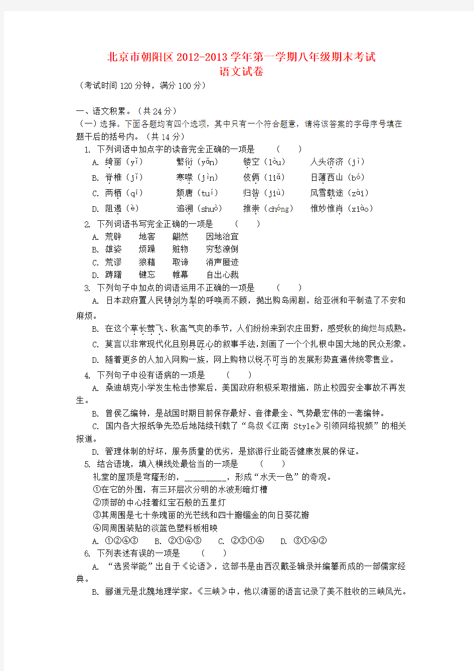 北京市朝阳区八年级语文上学期期末试卷 新人教版