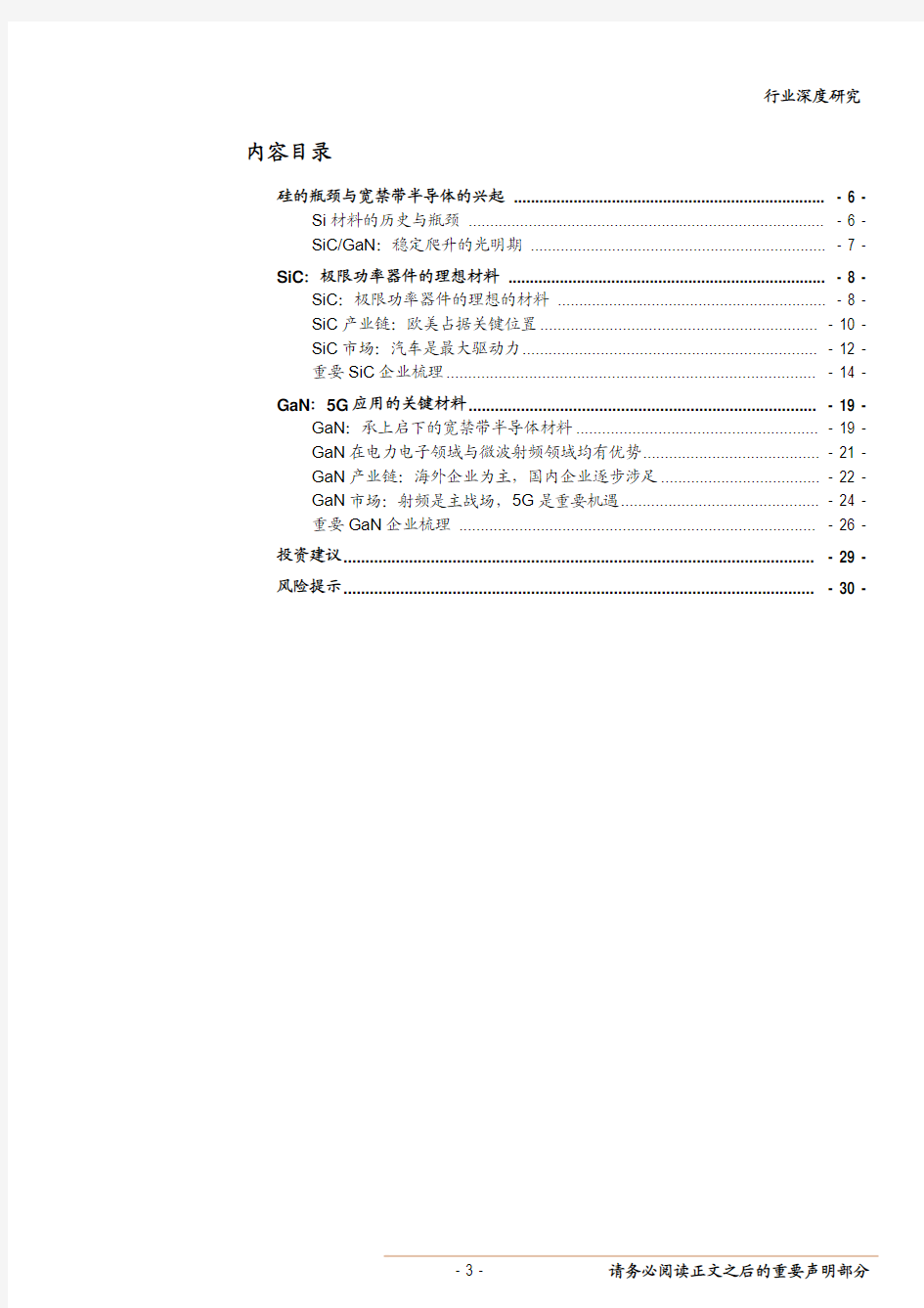 0872  2019年宽禁带半导体行业SiC与GaN研究报告(28页)